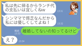 【LINE】お会計前に逃げると噂の母子家庭ママ友がランチ会に勝手に便乗「貧乏人には奢ってよw」→やりたい放題のDQN女にある事実を伝えると顔面蒼白に…【スカッとする話】【総集編】