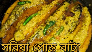 সরিষা পোস্ত বাটা।BATA MACHER SORISA POSTO BATA। BENGALI AUTHENTIC RECIPE।