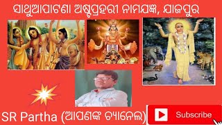 ସାଥୁଆପାଟଣା ଅଷ୍ଟପ୍ରହରୀ ନାମଯଜ୍ଞ, ଯାଜପୁର