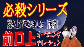 必殺シリーズ 前口上 オープニングナレーション 読み上げてみました (後編)