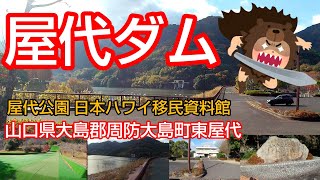 ①屋代ダム 山口県大島郡周防大島 ドライブ ツーリング