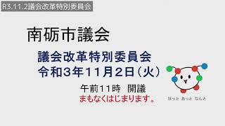 R3.11.2議会改革特別委員会