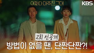 [선공개] 방법이 없을 땐 단짠단짠?! 이게 만병통치약이예요💊 [어쩌다 마주친, 그대] | KBS 방송