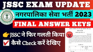 JSSC NAGAR PALIKA ANSWER KEY 2024 | JSSC NAGAR PALIKA RESULT UPDATE | झारखंड नगरपालिका ANSWER KEY