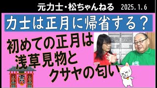 初めての正月は浅草見物とクサヤの匂い　2025.1.6