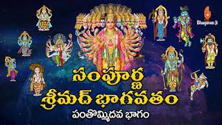 శ్రీమద్ భాగవతం Srimad Bhagavatam Full Telugu | Part 19 | Sri Chaganti Koteswara Rao Gari Voice