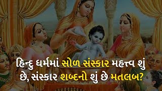 હિન્દુ ધર્મમાં સોળ સંસ્કાર મહત્ત્વ શું છે, સંસ્કાર શબ્દનો શું છે મતલબ?