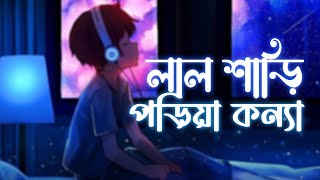 Lal Shari Poriya Konna | লাল শাড়ি পড়িয়া কন্যা | Bangla Lofi | Nil Komari