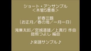 ＜サンプルスコア＞「新春三題」（木管五重奏）