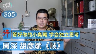 尤教授评：周深 胡彦斌《贼》管好你的小臭嘴 学会独立思考 | 尤静波谈音说乐305期