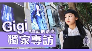 [Gi獨家] Gig獨家專訪 - @GigiYim  真話的清高