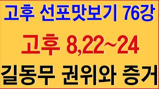 【고후 선포맛보기 76강】 고후 8,22~24 / 길동무 - 권위와 쫙보임 / 2023.7.29