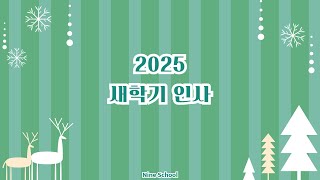 [고등]📗𝟐𝟎𝟐𝟓학년도💚새 학기 인사💚