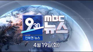 [930 MBC 뉴스] 전북권 뉴스 2022.04.19(화)