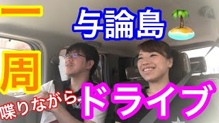 【プライベート】信号機見つかるまで走ります！【与論島一周】