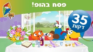 פסח בא! - תוכניות ושירים לילדים לחג הפסח בהופ!