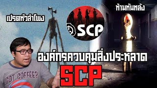 นักสืบเอฟ Ep.58 SCP Foundation องค์กรควบคุมสิ่งประหลาดทั่วโลก !?