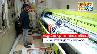 ഫ്ലെക്സ് എന്ന വന്‍മരം വീണു; പാലായില്‍ ഇനി ബോഹര്‍