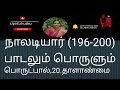 நாலடியார் 196 200 பாடலும் பொருளும் பொருட்பால் 29.தாளாண்மை.