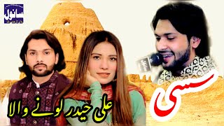 Ali Haider Lone Wala New Saraiki Punjabi Song 2023 | Changa Dilbar Piyar | Sasi |