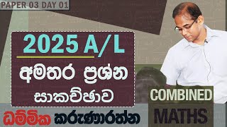 අමතර ප්‍රශ්න සාකච්ඡාව 2025 A/L || Paper 03 Day 01