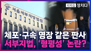 [시사쇼 정치다] 공수처, 서부지법에 尹 구속영장 청구… '체포·구속' 동일 판사 형평성은?