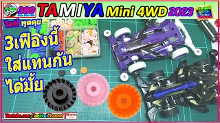 TAMIYA Mini4WD เฟือง 3 อันนี้ ใส่แทนกัน ได้มั้ย ??? by JOOKKUI 🔴 #TAMIYA EP.380