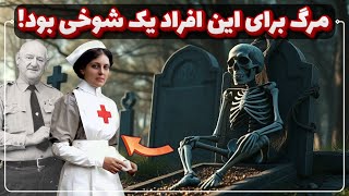 نمیرترین و خر شانس ترین افراد جهان |  انسان هایی که مرگ رو سر کار گذاشته بودن ☠️