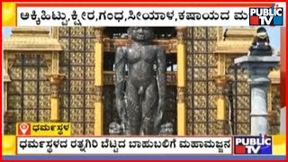 1000's Flock Dharmasthala To Witness Mahamastakabhisheka Of Lord Bahubali