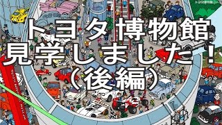 トヨタ博物館に行ってきました！（後編） 休日ｼﾘｰｽﾞ！Vol.21