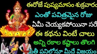 ఈరోజే పుష్య మాసం శుక్రవారం ఈ కథను వింటే చాలు అన్ని రకాల కష్టాలు తొలగి ప్రతి పనిలోనూ మీదే విజయం !