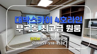 #0130 [내부구조 소개영상] 부곡동 최고급 풀옵션 원룸 대박스카이 4호라인