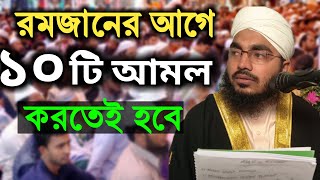 রমজানের আগে ১০ টি আমল । যা না করলে ইবাদত কবুল হবেনা | saban masher amol | romjan masher amol