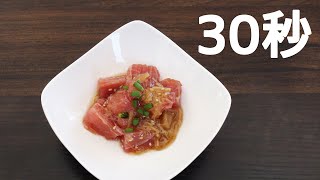 マグロなめ茸和え【リアル30秒クッキング】