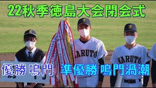 第75回　秋季高校野球徳島大会　閉会式　優勝 鳴門高校　準優勝 鳴門渦潮高校　＠鳴門オロナミンC球場　20221016