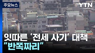 정부, 잇따라 '전세 사기' 대책 발표...\