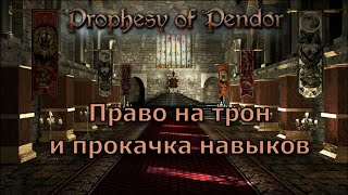 Prophesy of Pendor 3.9.5 - #6 Прокачка навыков и право на трон