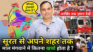 Surat से घर तक माल मंगवाने का खर्चा? Business Ideas | Saree Manufacturer - Kesaria Textile Company