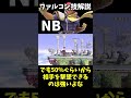 ファルコン技解説「nb」