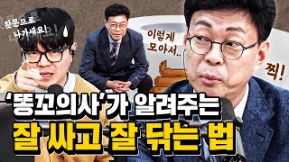 '똥 잘 닦는 법' 강의하는 의사?! 한곳에 모아서... 뽑아내라?