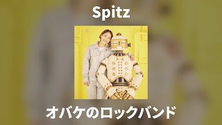 Spitz - オバケのロックバンド