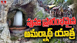 పునః ప్రారంభమైన అమర్నాథ్ యాత్ర | Amarnath Yatra 2023 | hmtv