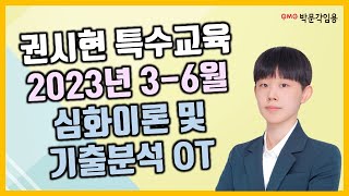 특수교육 2023년 3-6월 심화이론 및 기출분석 OT | 박문각임용 권시현