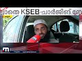 kseb യുടെ ഇ ചാര്‍ജിങ് പദ്ധതി പാളി kseb ചാര്‍ജിങ് സ്റ്റേഷനുകളിലേത് പഴയ ഉപകരണങ്ങള്‍ ev charging