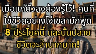 เมื่อแก่ตัวลงต้องรู้ไว้! คนที่ใช้ชีวิตอย่างโง่เขลามักพูด 8 ประโยคนี้ และบั้นปลายชีวิตจะลำบากมาก!