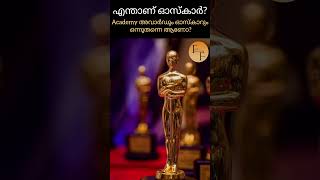 #shorts എന്താണ് ഓസ്കാർ? Academy Award അങ്ങനെ oscar ആയി🤔 #oscars #facts #trendingshorts #malayalam