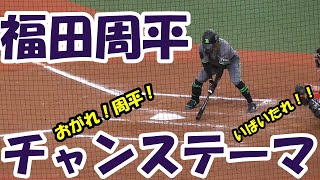 【ついに来た！】オリックス福田周平　チャンステーマ応援歌【サクラサク篇】