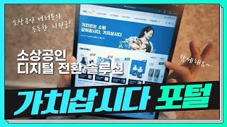 소상공인 디지털전환 지원사이트, 가치삽시다