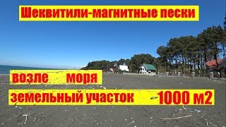 Шеквитили магнитные пески.  Продажа участка