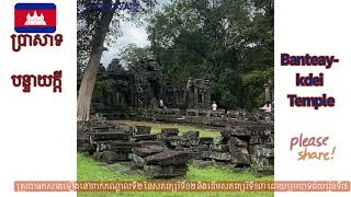 មកទស្សនាផ្នែកខ្លះនៃប្រសាទ បន្ទាយក្តី banteay Kdei Temple November 2021